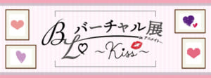 BL♡バーチャル展 in アニメイト～Kiss～