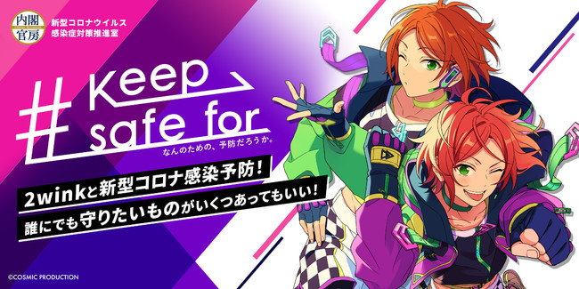 「あんスタ」2winkが新型コロナウイルス感染症対策推進室「# keep safe forキャンペーン」応援メンバーに抜擢！