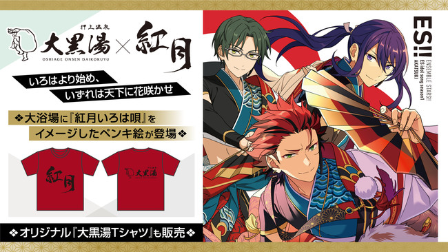 「あんスタ」紅月×銭湯「大黒湯」コラボ決定！「紅月いろは唄」イメージのペンキ絵&Tシャツが登場