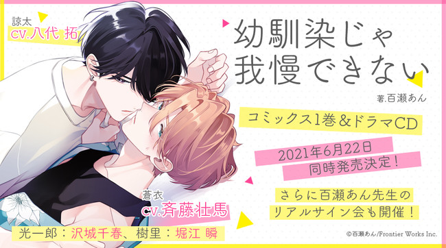 大人気BL「幼馴染じゃ我慢できない」ドラマCD化！キャストは斉藤壮馬さん&八代拓さんに決定