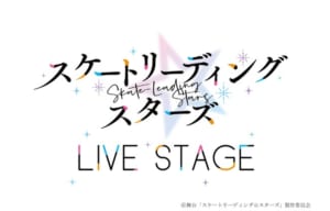 LIVE STAGE「スケートリーディング☆スターズ」