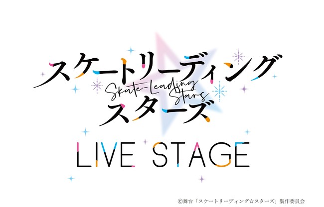 LIVE STAGE「スケートリーディング☆スターズ」