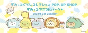 すみっコぐらしコレクションPOP-UP SHOP