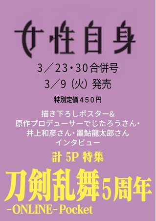 アプリ「刀剣乱舞」5周年記念特集が「女性自身」に掲載決定！山鳥毛&日光一文字の特大ポスター、キャストインタビューなど