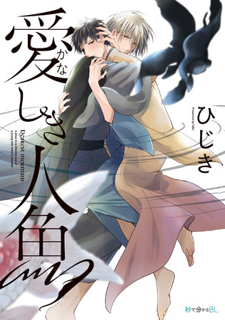 ひじき先生最新作・秒で分かるBL「愛しき人魚」発売！バケモノと呼ばれた青年の“生涯一度きりの恋”