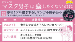 ドラマCD「マスク男子は恋したくないのに」商品概要