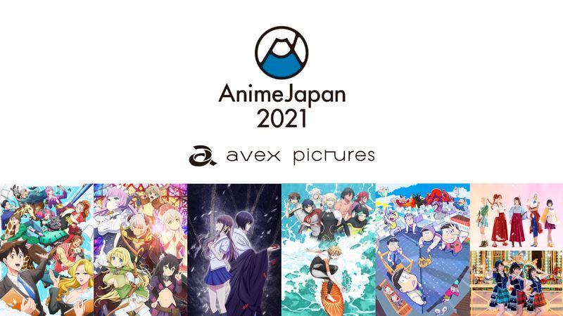 「おそ松さん」「フルバ」などのキャストが集結！「AnimeJapan」エイベックス・ピク チャーズの番組配信決定