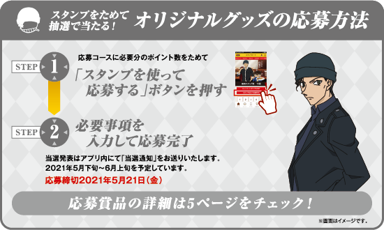 「名探偵コナン」×「カレーハウスCoCo壱番屋」オリジナルグッズ応募方法