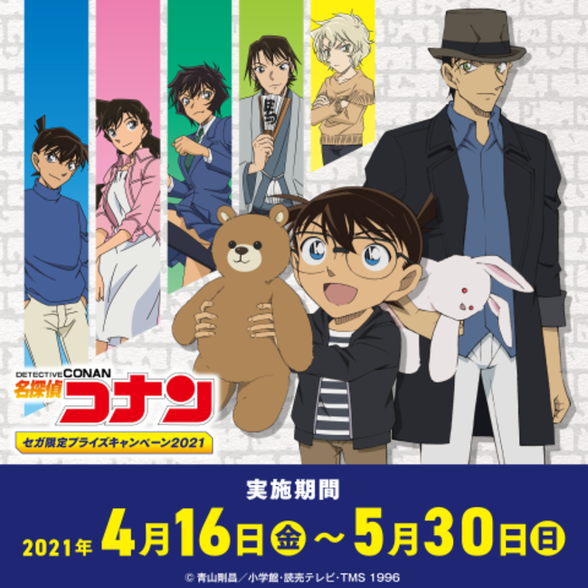 「名探偵コナン セガ限定プライズキャンペーン」