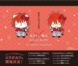 「るろうに剣心×HELLO KITTY」スイーツパラダイスコラボカフェ