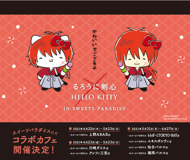 「るろうに剣心×HELLO KITTY」スイーツパラダイスコラボカフェ