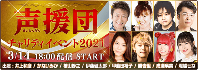 井上和彦さん、檜山修之さん、伊藤健太郎さんらが参加！「声援団 チャリティイベント2021」配信決定