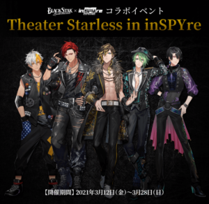 ブラックスター -Theater Starless-」×「inSPYre」コラボイベント