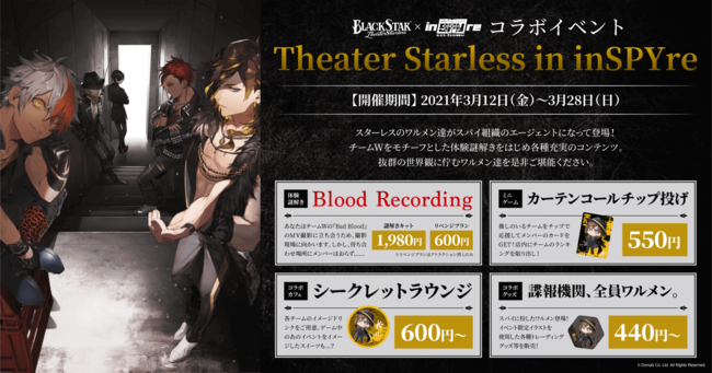 ブラックスター -Theater Starless-」×「inSPYre」コラボイベント