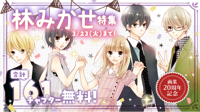 「うそカノ」全巻、「君とひみつの花園」「マリッジパープル」一部が無料公開！林みかせ先生の画業20周年記念キャンペーン開催