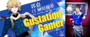 「Dragon’s Bite ～龍王ノ宴～」郭嘉「Gustation Gamer」