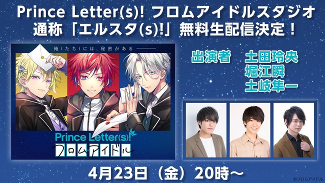 アイドルと文通できる「Prince Letter(s)! フロムアイドル」本格始動！キャストが集結する無料配信、手紙キット販売決定