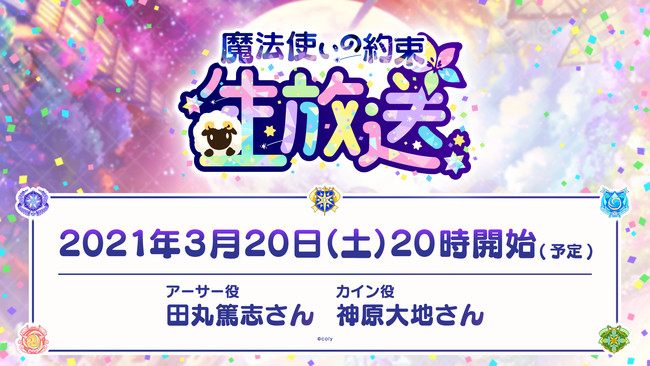 「魔法使いの約束」生放送番組が配信決定！第一回はアーサー役・田丸篤志さん、カイン役・神原大地さんが出演