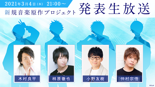 新規音楽原作プロジェクトが始動！木村良平さん、柿原徹也さん、小野友樹さん、仲村宗悟さんが出演する発表会が配信決定