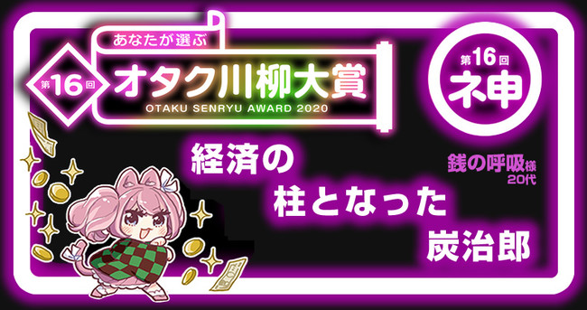 第1位は「経済の 柱となった 炭治郎」第16回“あなたが選ぶオタク川柳大賞”結果が発表！