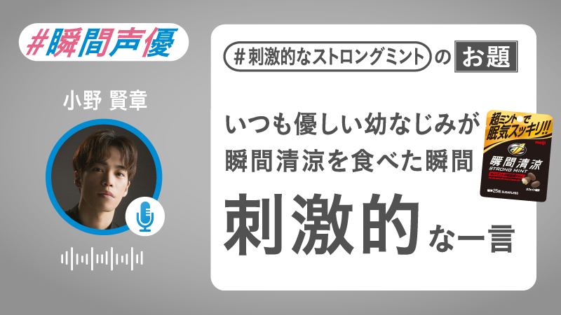 「＃瞬間声優 キャンペーン」ストロングミントお題（小野賢章さん）