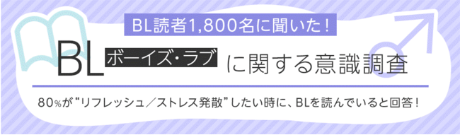 BL（ボーイズラブ）に関するアンケート調査