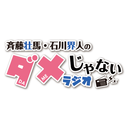 「超声優祭2021」斉藤壮馬・石川界人のダメじゃないラジオ