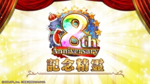 「クイズRPG 魔法使いと黒猫のウィズ」8周年記念 記念精霊