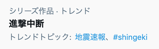 「進撃中断」Twitterトレンド