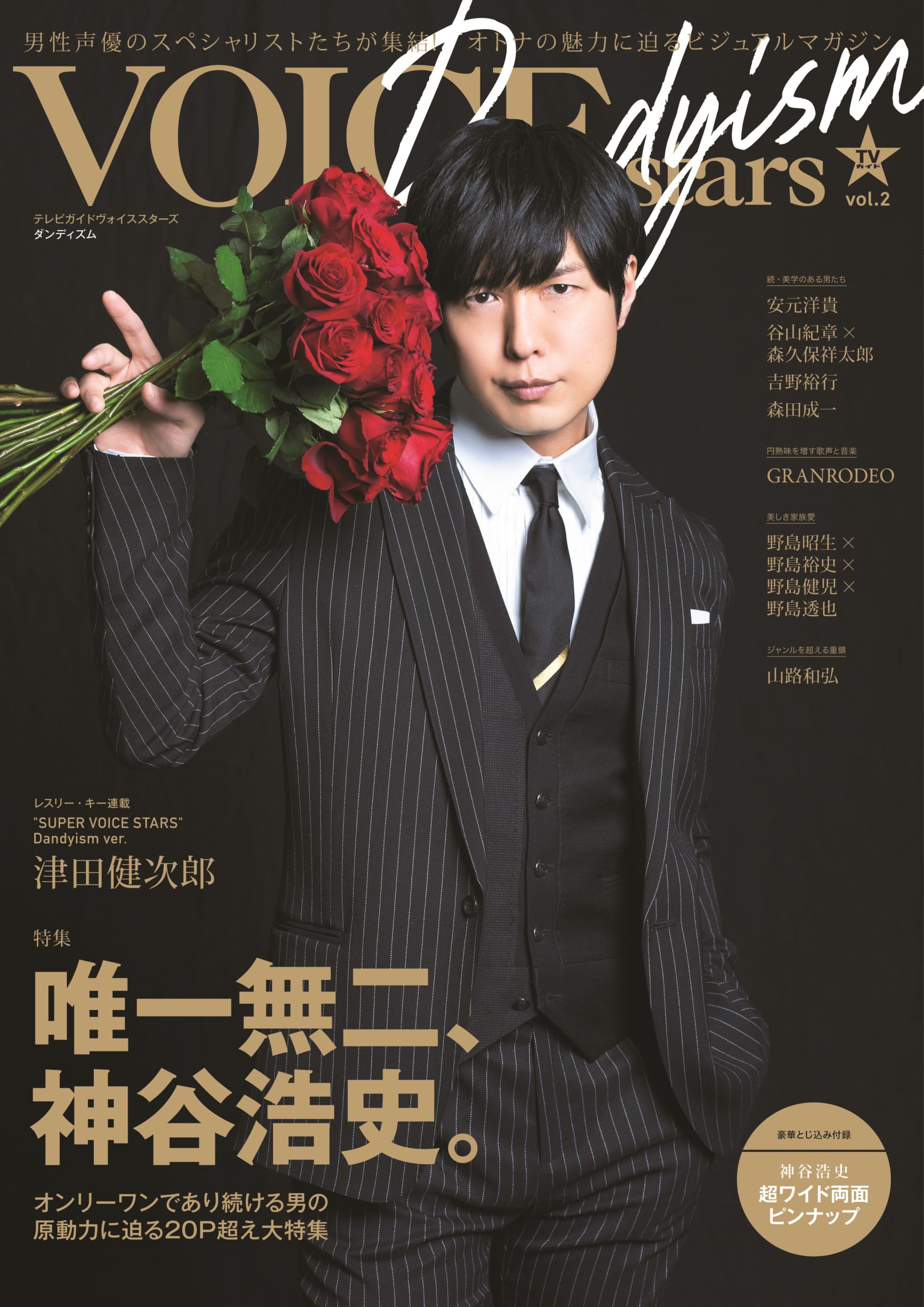 オトナ声優限定の雑誌「TVガイドVOICE STARS Dandyism」神谷浩史さんの表紙&購入特典絵柄が初解禁！