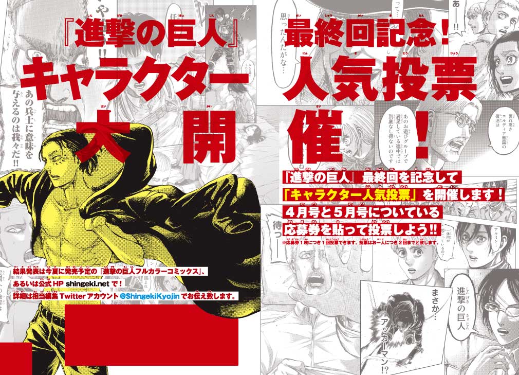 最終回記念「進撃の巨人」キャラクター人気投票開催決定！“裏”企画「巨人人気投票」も開催中