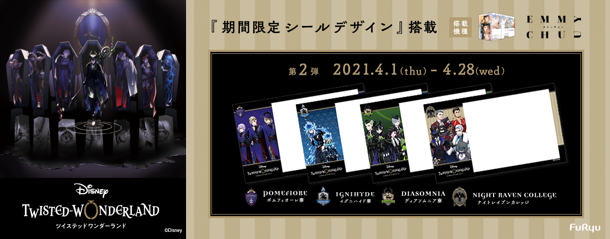 「ツイステ」のプリが撮れる！プリ機「EMMYCHUU」オリジナルシールふちデザイン第2弾が公開