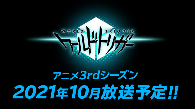 TVアニメ「ワールドトリガー」3rdシーズンは2021年10月放送！フレグランス第2弾発売やearthコラボも決定