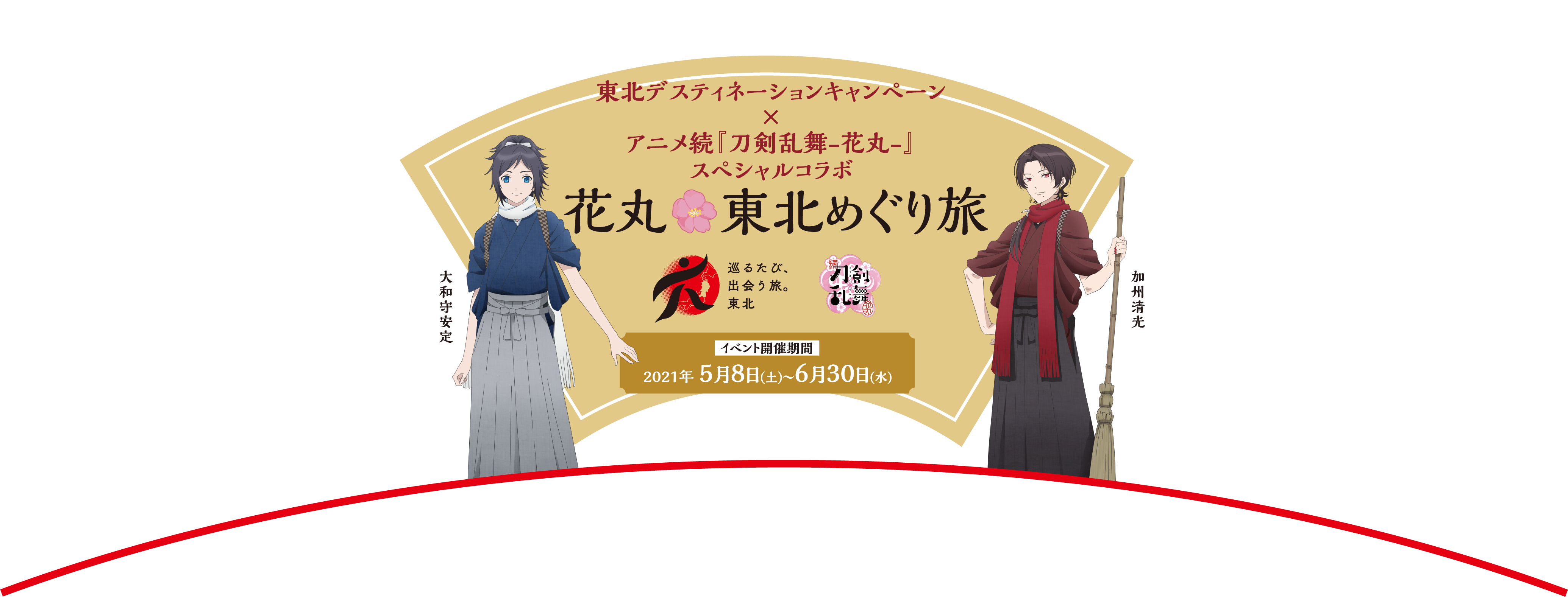 「刀剣乱舞-花丸-」×観光キャンペーン「東北デスティネーション」コラボ決定！駅長・燭台切光忠が登場、沖田組が東北を紹介