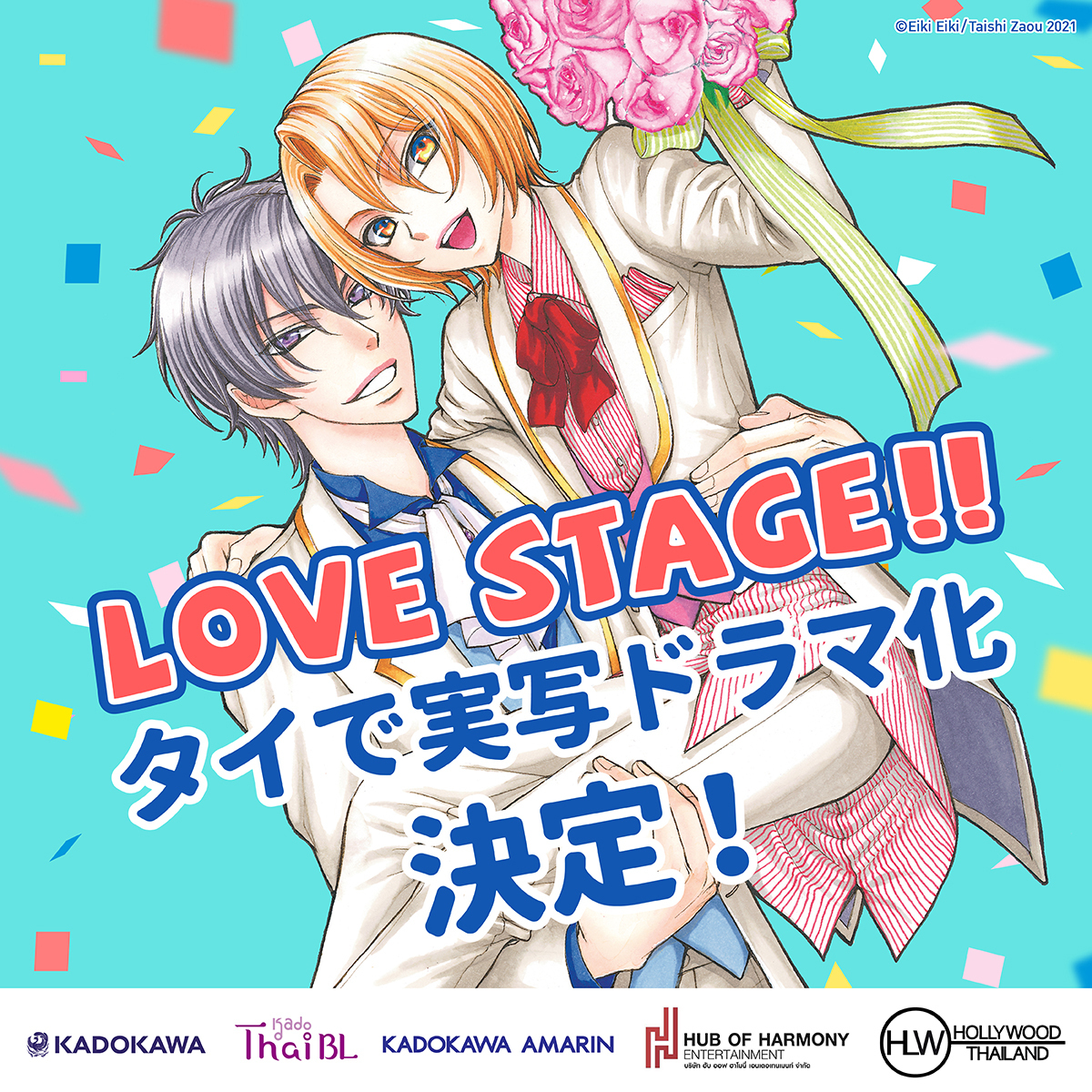 DAIGOさんの姉が描く芸能界BL「LOVE STAGE!!」今度はタイで実写ドラマ化決定！