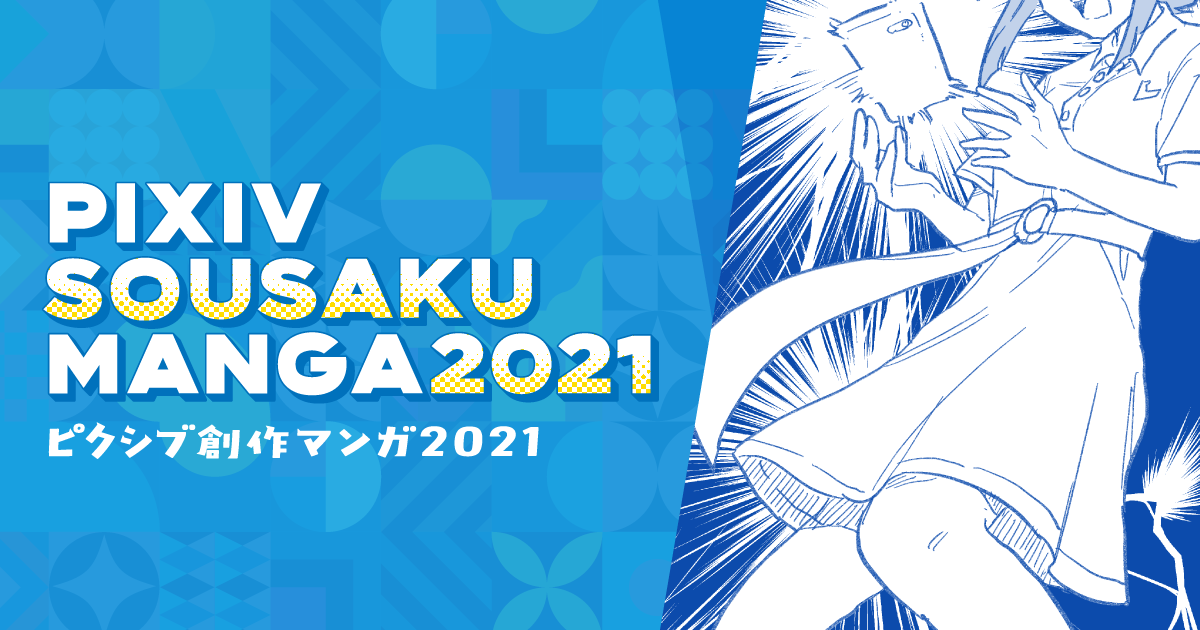 総合MVPはTwitterでもバズりまくった「同人女の感情」！「pixiv創作マンガ2021」結果発表