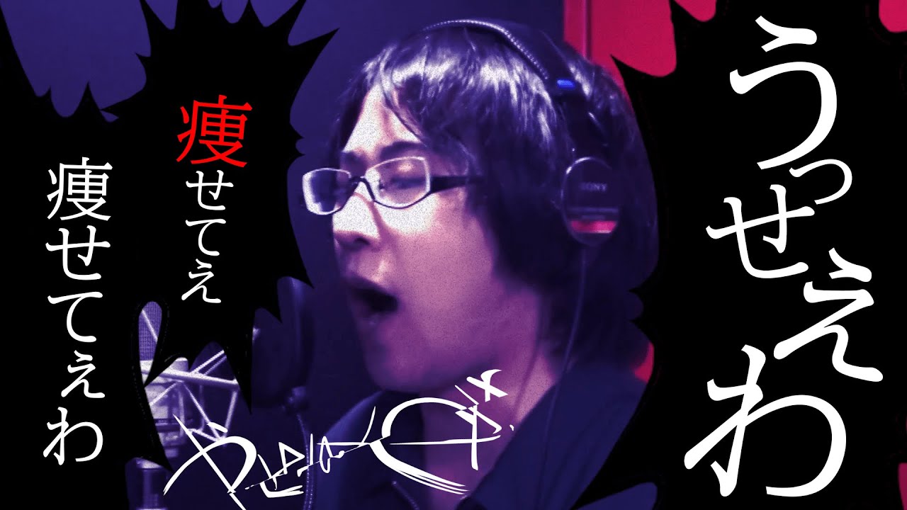 痩せてぇ痩せてぇ痩せてぇわ！白井悠介さんが大人気楽曲「うっせぇわ」の替え歌「痩せてぇわ」を披露