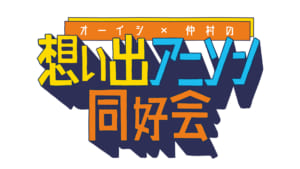 「超声優祭2021」想い出アニソン同好会