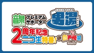 「超声優祭2021」プレミアムサポーター男湯CH 2周年記念ニコ生特番! @超声優祭2021