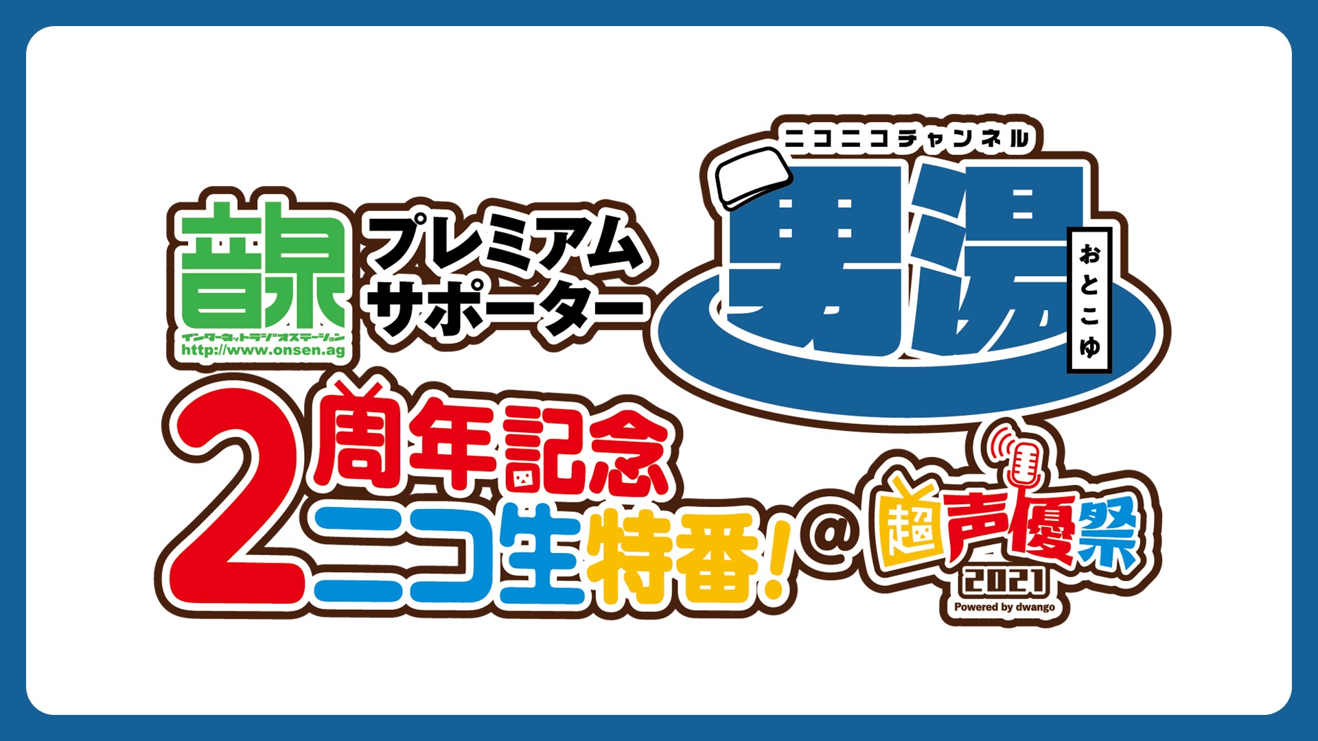 「超声優祭2021」<音泉>プレミアムサポーター男湯CH 2周年記念ニコ生特番! @超声優祭2021