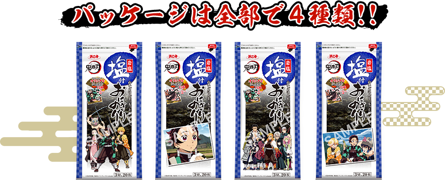 TVアニメ「鬼滅の刃」×浜乙女「塩付おにぎりのり」コラボパッケージ