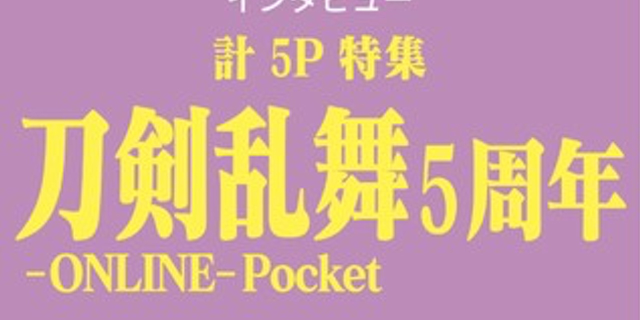 アプリ「刀剣乱舞」5周年記念特集が「女性自身」に掲載決定！山鳥毛&日光一文字の特大ポスター、キャストインタビューなど