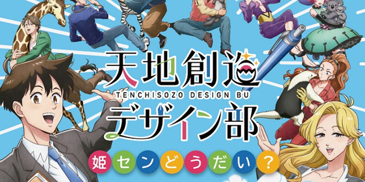 「天地創造デザイン部」×「姫路セントラルパーク」コラボ決定！生き物解説パネルやコラボカフェが登場