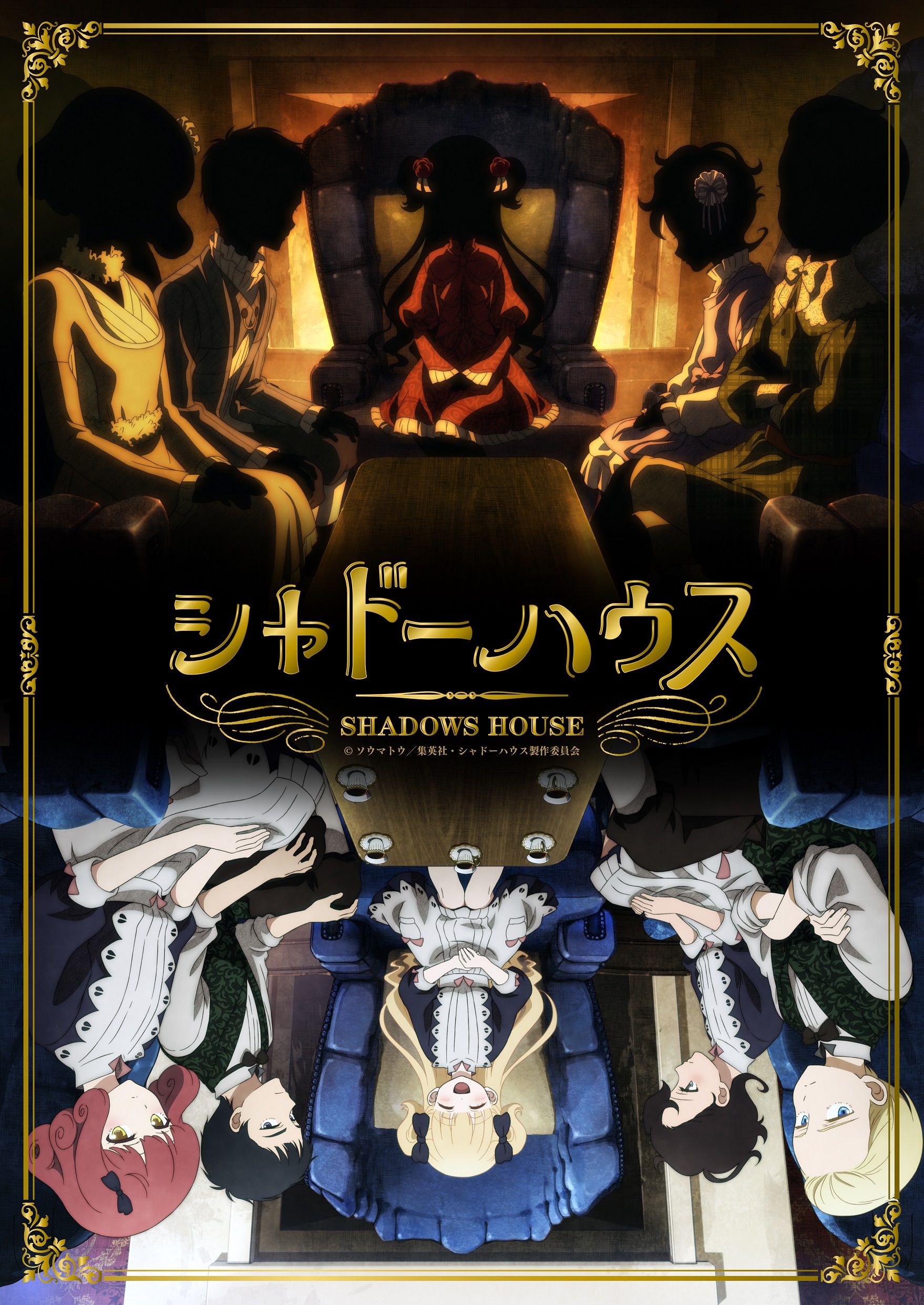 春アニメ「シャドーハウス」キービジュアル解禁！羽多野渉さんの参加も決定