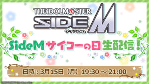 アイドルマスターSideM　SideMサイコーの日生配信！