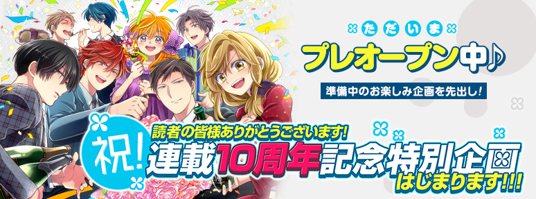 「月刊少女野崎くん」10周年記念イラスト公開！グッズが当たるベストコンビ投票企画、記念グッズ制作決定