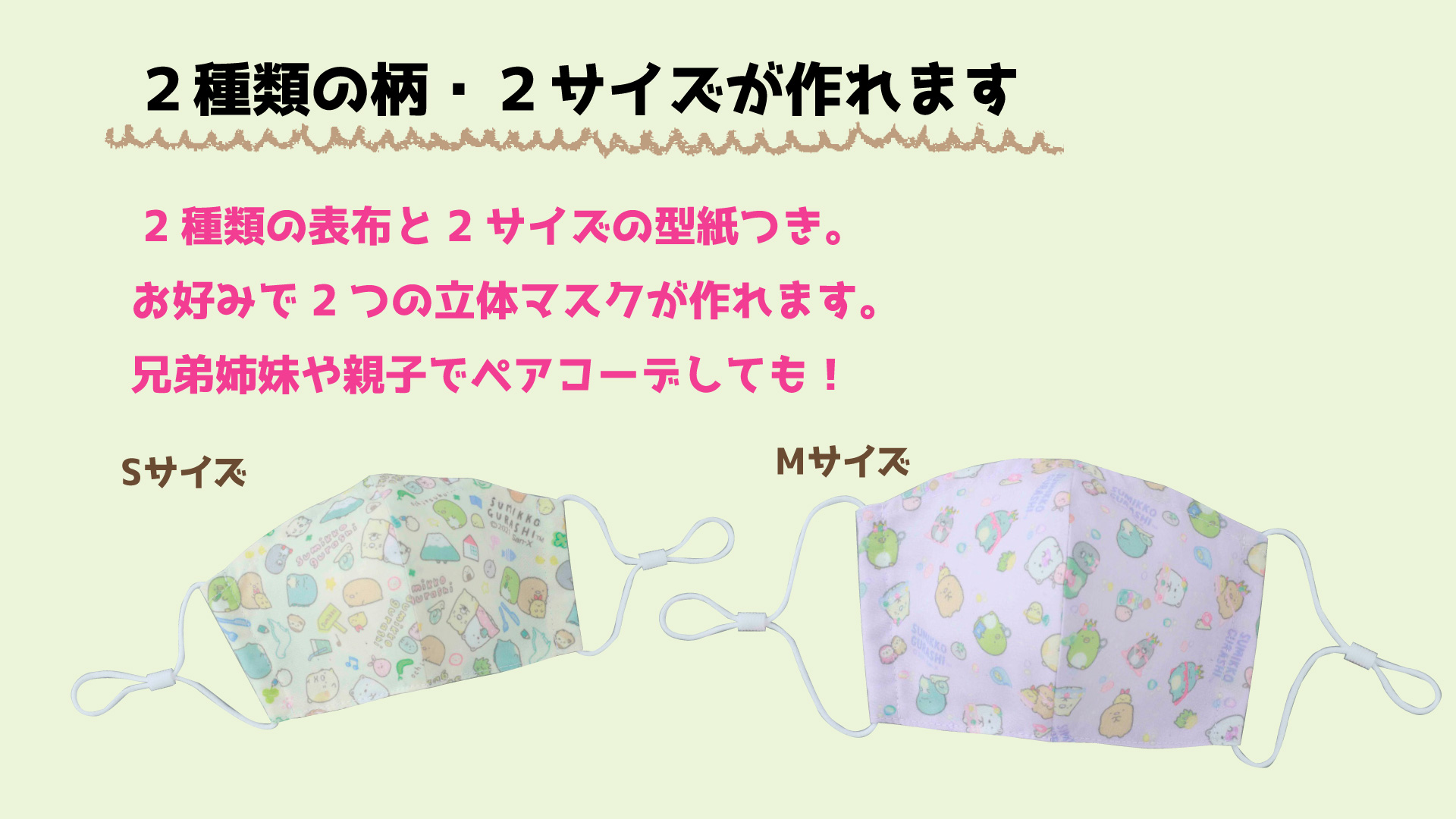 「材料キットつき すみっコぐらしの手作りマスクBOOK」柄、サイズ