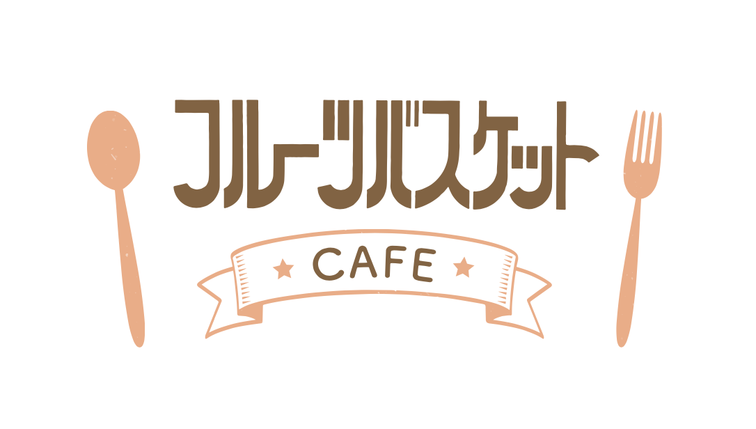 「フルーツバスケットCAFE」ロゴ