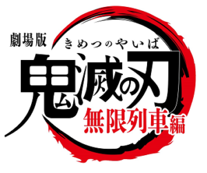 劇場版「鬼滅の刃 無限列車編」ロゴ