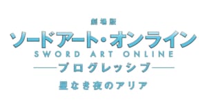 「劇場版 ソードアート・オンライン -プログレッシブ- 星なき夜のアリア」ロゴ